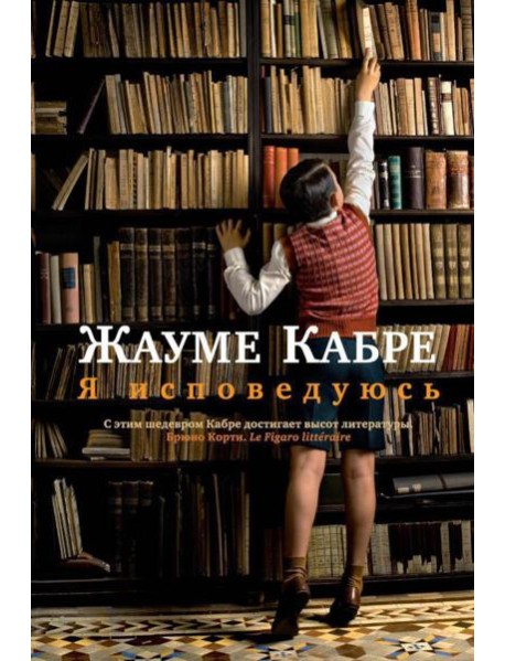 Я исповедуюсь: роман