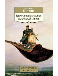 Исторические корни волшебной сказки Исторические корни волшебной сказки