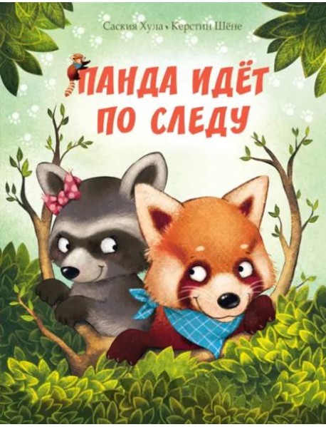 Панда идёт по следу