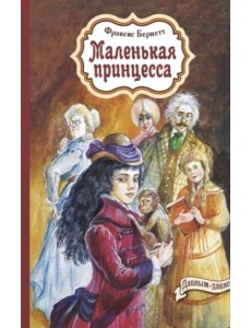 Маленькая принцесса: повесть