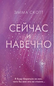 Сейчас и навечно
