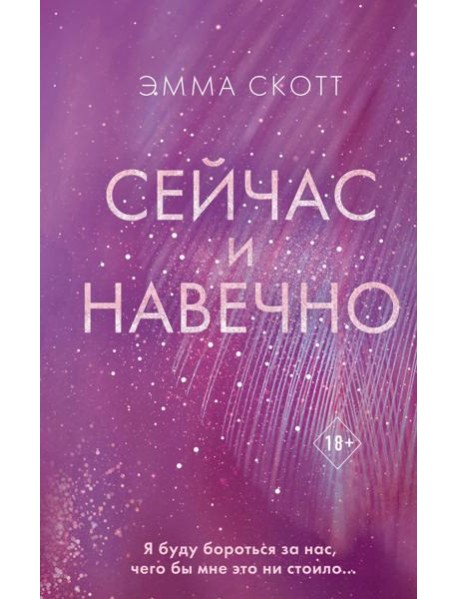 Сейчас и навечно