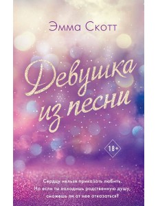 Девушка из песни