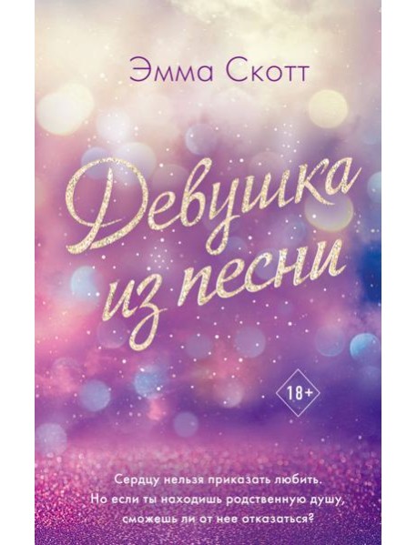 Девушка из песни