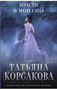 Приди в мои сны