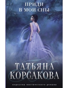 Приди в мои сны Приди в мои сны
