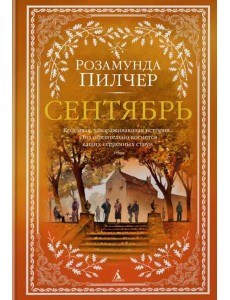 Сентябрь