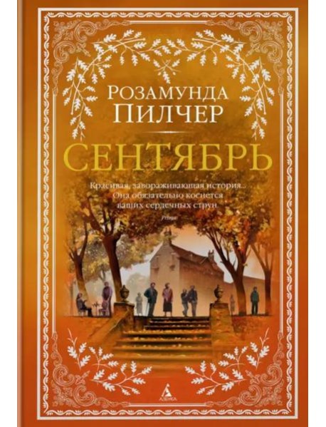 Сентябрь