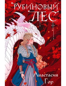 Рубиновый лес