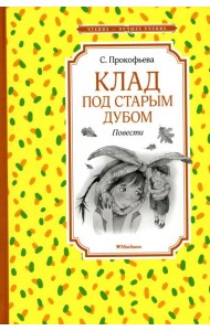 Клад под старым дубом: повести