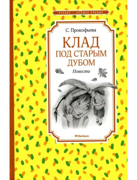 Клад под старым дубом: повести