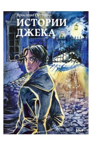 Истории Джека