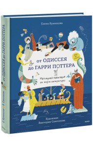 От Одиссея до Гарри Поттера. Наглядная навигация по морю литературы