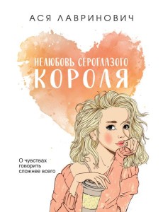 Нелюбовь сероглазого короля