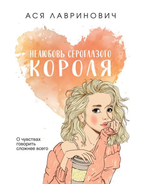 Нелюбовь сероглазого короля