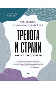 Тревога и страхи. Как их преодолеть