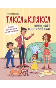Такса Клякса: Вика идет в детский сад