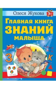 Главная книга знаний малыша. 3+