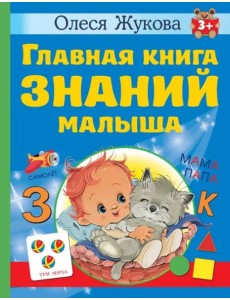 Главная книга знаний малыша. 3+