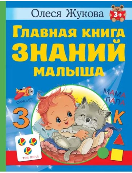 Главная книга знаний малыша. 3+