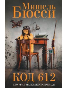 Код 612. Кто убил Маленького принца?: роман Код 612. Кто убил Маленького принца?: роман