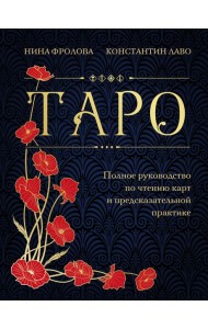 Таро. Полное руководство по чтению карт и предсказательной практике (подарочное издание)