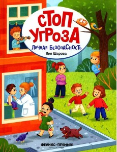 Личная безопасность. 2-е изд