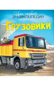 Грузовики. Твоя первая энциклопедия