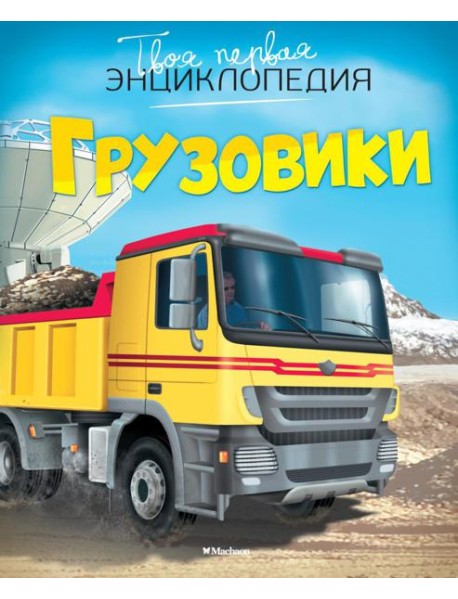 Грузовики. Твоя первая энциклопедия