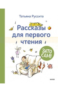 Зато сам! Рассказы для первого чтения