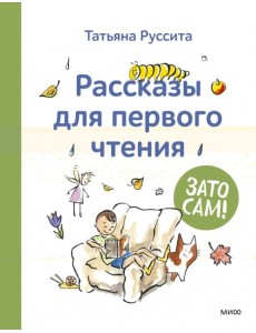 Зато сам! Рассказы для первого чтения Зато сам! Рассказы для первого чтения