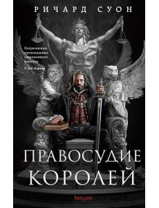 Правосудие королей Правосудие королей