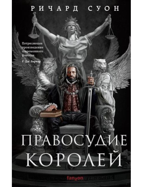 Правосудие королей