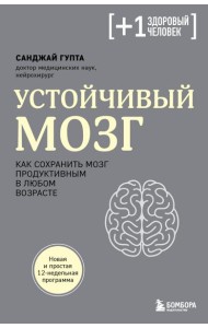 Устойчивый мозг. Как сохранить мозг продуктивным в любом возрасте