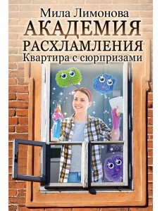 Академия расхламления Академия расхламления