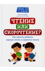 Чтение или скорочтение? Как научить ребенка хорошо читать и грамотно писать