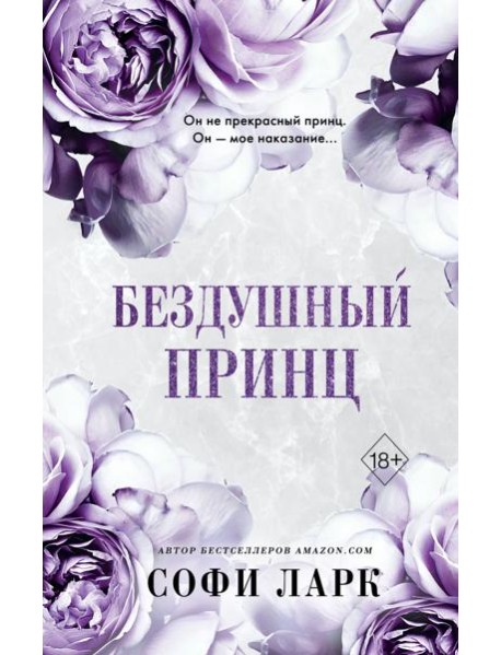 Бездушный принц (#1)