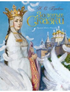 Золотые сказки
