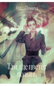 Там, где цветет полынь: роман