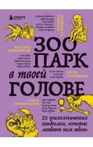 Зоопарк в твоей голове. 25 психологических синдромов, которые мешают нам жить