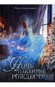 Ночь накануне Рождества