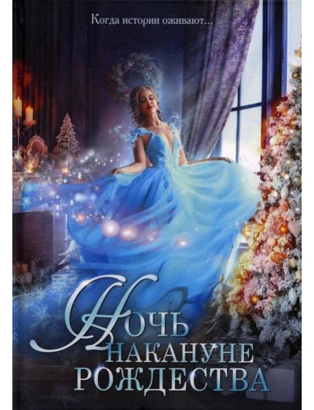 Ночь накануне Рождества