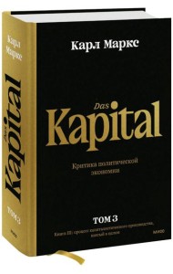 Капитал. Критика политической экономии.Том третий. Книга III: процесс капиталистического производства, взятый в целом