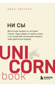 НИ СЫ. Будь уверен в своих силах и не позволяй сомнениям мешать тебе двигаться вперед