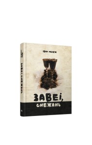 Завеі, снежань