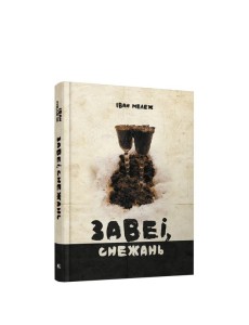 Завеі, снежань