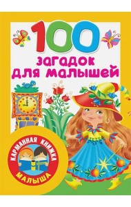 100 загадок для малышей