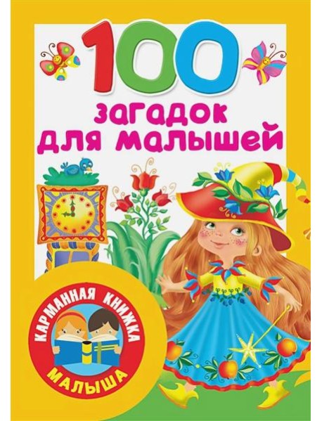 100 загадок для малышей
