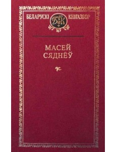 Масей Сяднёў Масей Сяднёў
