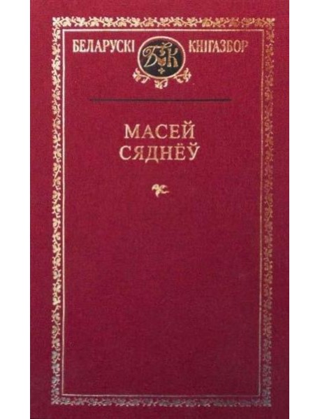 Масей Сяднёў